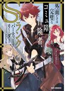 外面だけは完璧なコミュ障冒険者、Sランクパーティーでリーダーになる（１）【イラスト特典付】(REX COMICS)