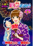 まいとおつぶのああ愛しの素敵台 第2巻