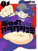 厄いよ！アラクシュミ 1（ヒーローズコミックス）(ヒーローズコミックス)