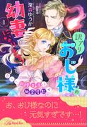 訳アリおじ様の幼妻になります！　甘ーい新婚生活は幽霊屋敷で【１】(ロイヤルキス)