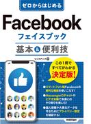ゼロからはじめる　Facebook フェイスブック　基本＆便利技