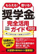 もらえる！ 借りる！ 奨学金の完全活用ガイド2022