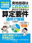 令和３年度介護報酬改定対応 実地指導はこれでＯＫ！おさえておきたい算定要件【通所介護編】