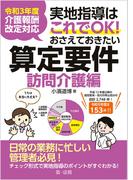 令和３年度介護報酬改定対応 実地指導はこれでＯＫ！おさえておきたい算定要件【訪問介護編】