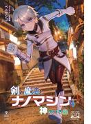 剣と魔法とナノマシン（４）