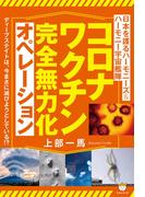コロナワクチン完全無力化オペレーション