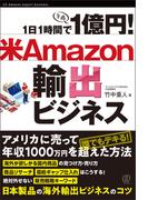 1日1時間で1億円！米Amazon輸出ビジネス