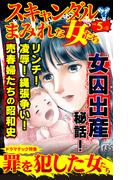 スキャンダルまみれな女たちVol.5-（５）～特集／罪を犯した女たち(スキャンダラス・レディース・シリーズ)