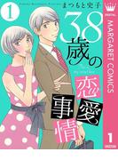 【1-5セット】38歳の恋愛事情(マーガレットコミックスDIGITAL)