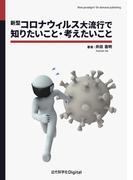 新型コロナウィルス大流行で知りたいこと・考えたいこと