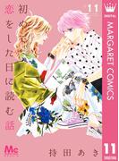 【11-15セット】初めて恋をした日に読む話(マーガレットコミックスDIGITAL)