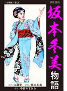 【全1-4セット】演歌漫画　坂本冬美物語【分冊版】(少年画報社オリジナル)