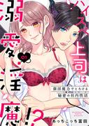 【全1-2セット】ハイスペ上司は溺愛淫魔!?～催淫魔力でとろける秘密の社内性活～《恋蜜ミエーレ》(恋蜜ミエーレ)