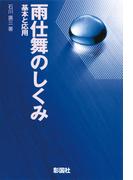 雨仕舞のしくみ 基本と応用