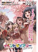 バンドリ！ ガールズバンドパーティ！ イベントダイアリー 連載版：10.5(ブシロードコミックス)