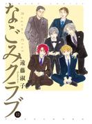 なごみクラブ　（１２）(バンブーコミックス)