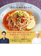 ＤＥＥＮ池森の「創作」乾麺蕎麦レシピ ～分とく山・野崎洋光監修～