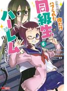 クラス転移で俺だけハブられたので、同級生ハーレム作ることにした（コミック） ： 6(モンスターコミックス)