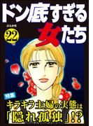 ドン底すぎる女たち Vol.22 キラキラ主婦の実態は「隠れ孤独」!?