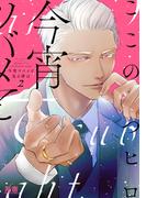 今宵ツバメと見る夢は【電子限定おまけ付き】　２巻(花音コミックス)