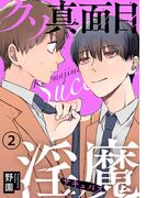 クソ真面目淫魔2(BL宣言)