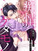 痴情のケダモノ。残業中、上司とオフィスで絡み合う(TL★オトメチカ)