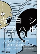 キヨシコノハル ２(C's Comics)