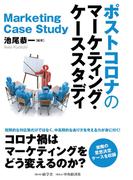 ポストコロナのマーケティング・ケーススタディ