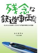 残念な鉄道車両たち