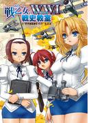 戦乙女の第一次大戦 戦史教室