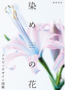 染めの花 フラワーデザイン図鑑