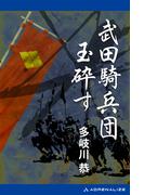 武田騎兵団玉砕す