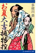 お夏太吉捕物控