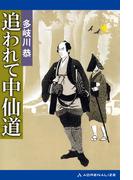 追われて中仙道