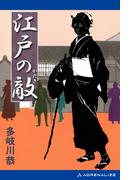 江戸の敵