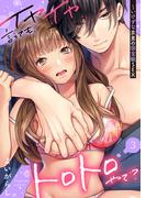 イヤイヤ言うても、トロトロやで？～いけずな京男の国宝級SEX３(ラブきゅんコミック)