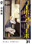 【分冊版】コーポ・ア・コーポ 31(MeDu COMICS)