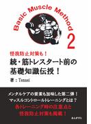 続・筋トレスタート前の基礎知識伝授！Basic Muscle Method2 怪我防止対策も！