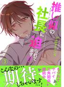 推し似の社長に迫られてます!?【電子単行本版】３(Blue&)