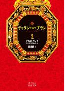 【全1-4セット】ティラン・ロ・ブラン