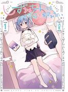 【全1-2セット】しずねちゃんは今日も眠れない(まんがタイムKRコミックス)