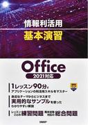 情報利活用基本演習 Ｏｆｆｉｃｅ ２０２１対応