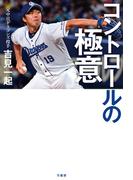 コントロールの極意