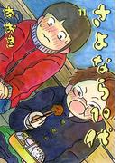 【11-15セット】さよなら１０代(デジコレ)