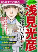 まんがでイッキ読み！ 浅見光彦 死の迷宮SP(ぶんか社コミックス)