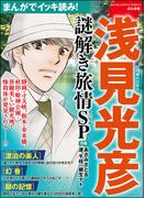 まんがでイッキ読み！ 浅見光彦 謎解き旅情SP(ぶんか社コミックス)