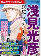 まんがでイッキ読み！ 浅見光彦 旅愁ミステリーSP(ぶんか社コミックス)