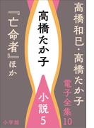 高橋和巳・高橋たか子 電子全集 第10巻 高橋たか子 小説5『亡命者』ほか(高橋和巳・高橋たか子 電子全集)