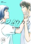 シジュウカラ ： 13(ジュールコミックス)