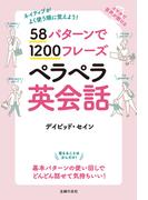 58パターンで1200フレーズペラペラ英会話
